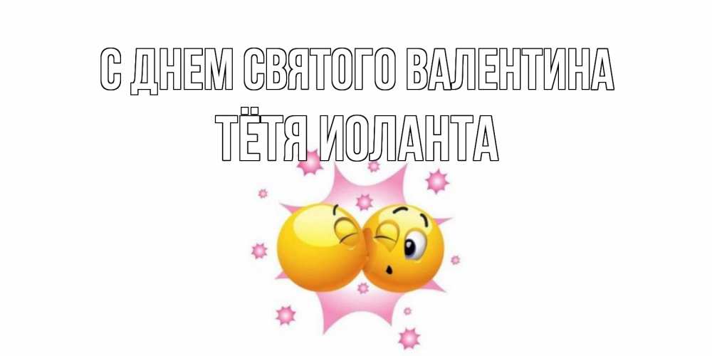Открытка на каждый день с именем, Тётя-Иоланта С днем Святого Валентина Валентинка для самой лучшей Прикольная открытка с пожеланием онлайн скачать бесплатно 