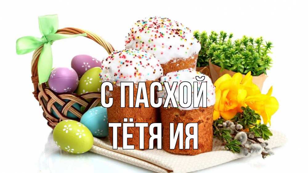Открытка на каждый день с именем, Тётя-Ия С пасхой пасха Прикольная открытка с пожеланием онлайн скачать бесплатно 