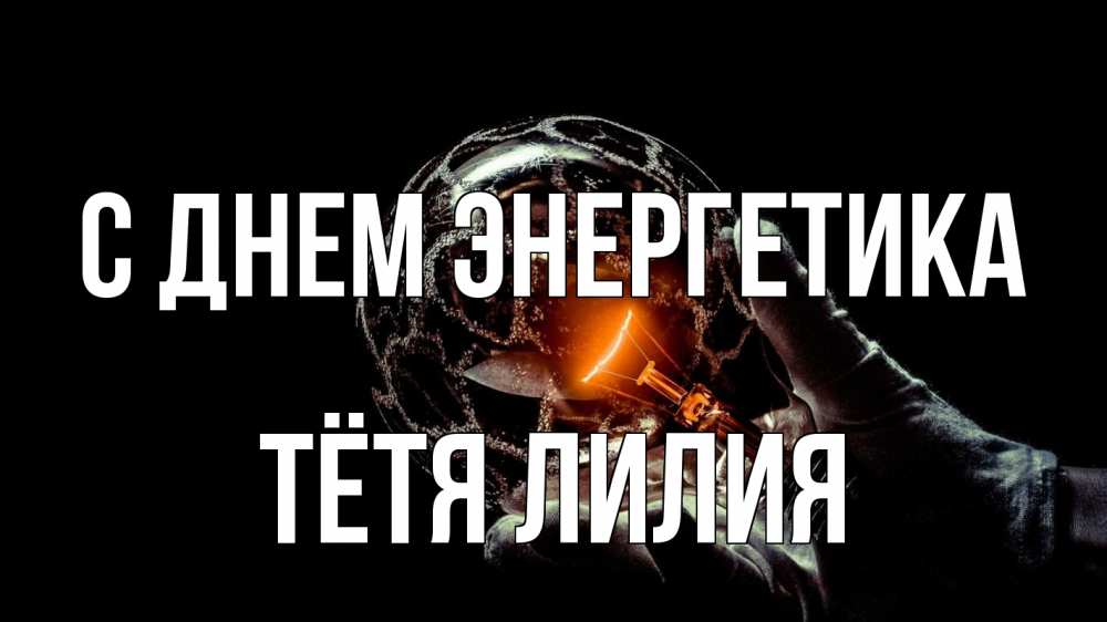 Открытка на каждый день с именем, Тётя-Лилия С днем энергетика лампа Прикольная открытка с пожеланием онлайн скачать бесплатно 