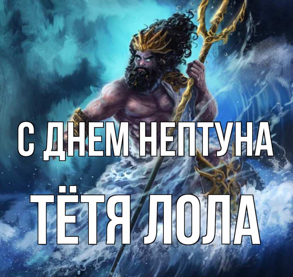 Открытка на каждый день с именем, Тётя-Лола С днем нептуна с днем Нептуна Прикольная открытка с пожеланием онлайн скачать бесплатно 