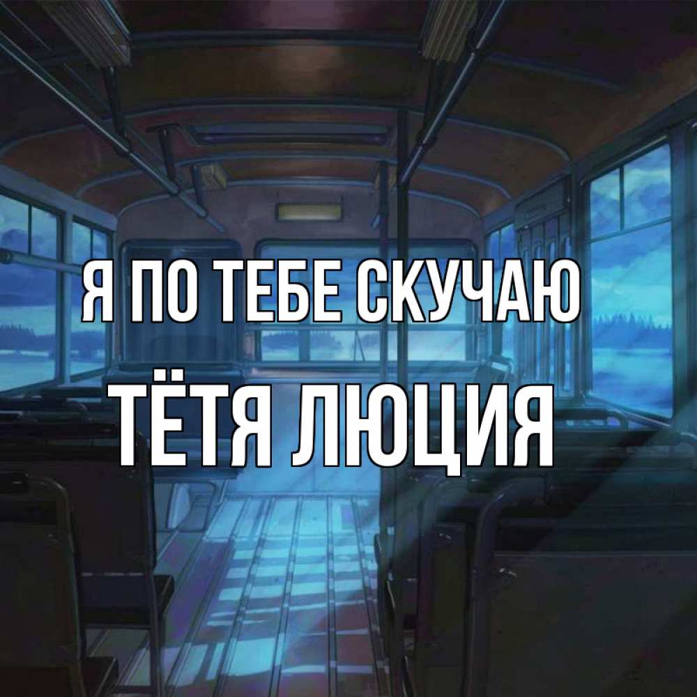 Открытка на каждый день с именем, Тётя-Люция Я по тебе скучаю тоска Прикольная открытка с пожеланием онлайн скачать бесплатно 