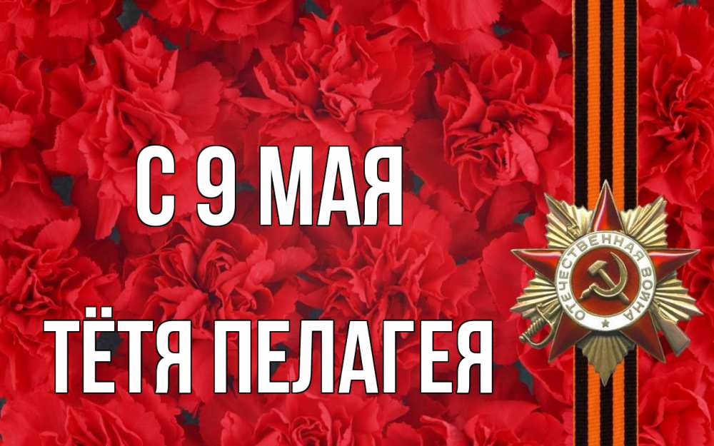 Открытка на каждый день с именем, Тётя-Пелагея С 9 мая 9 мая Прикольная открытка с пожеланием онлайн скачать бесплатно 