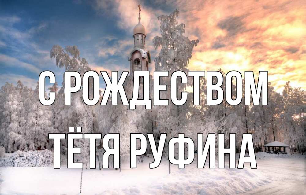 Открытка на каждый день с именем, Тётя-Руфина С рождеством лес, зима 2 Прикольная открытка с пожеланием онлайн скачать бесплатно 