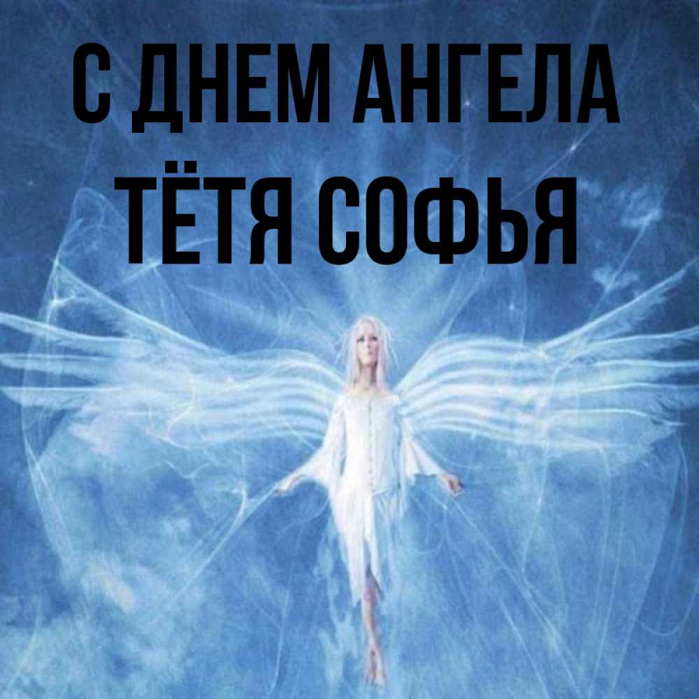 Открытка на каждый день с именем, Тётя-Софья С днем ангела голубой фон и крылья как у стрекозы Прикольная открытка с пожеланием онлайн скачать бесплатно 
