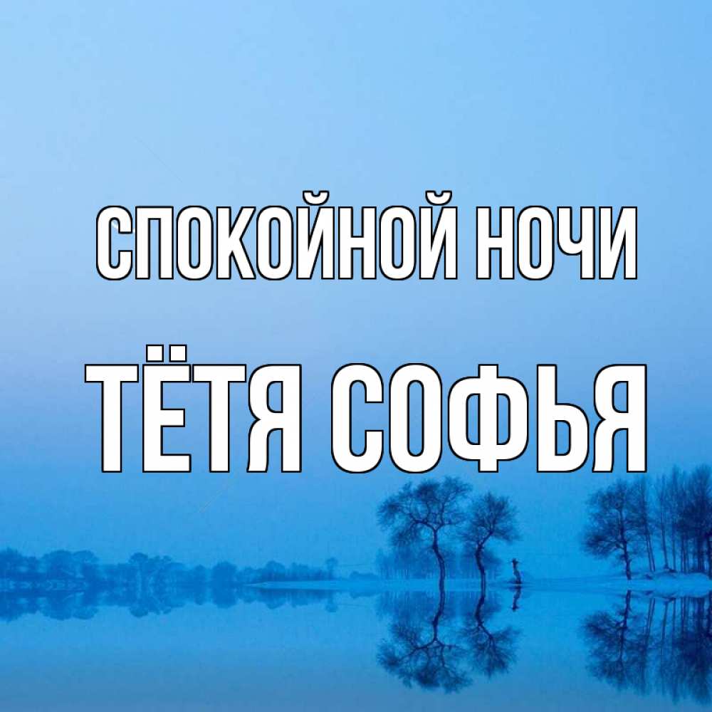 Открытка на каждый день с именем, Тётя-Софья Спокойной ночи весна Прикольная открытка с пожеланием онлайн скачать бесплатно 