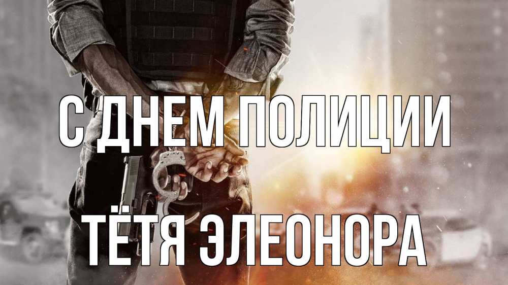 Открытка на каждый день с именем, Тётя-Элеонора С днем полиции оружие и наручники Прикольная открытка с пожеланием онлайн скачать бесплатно 