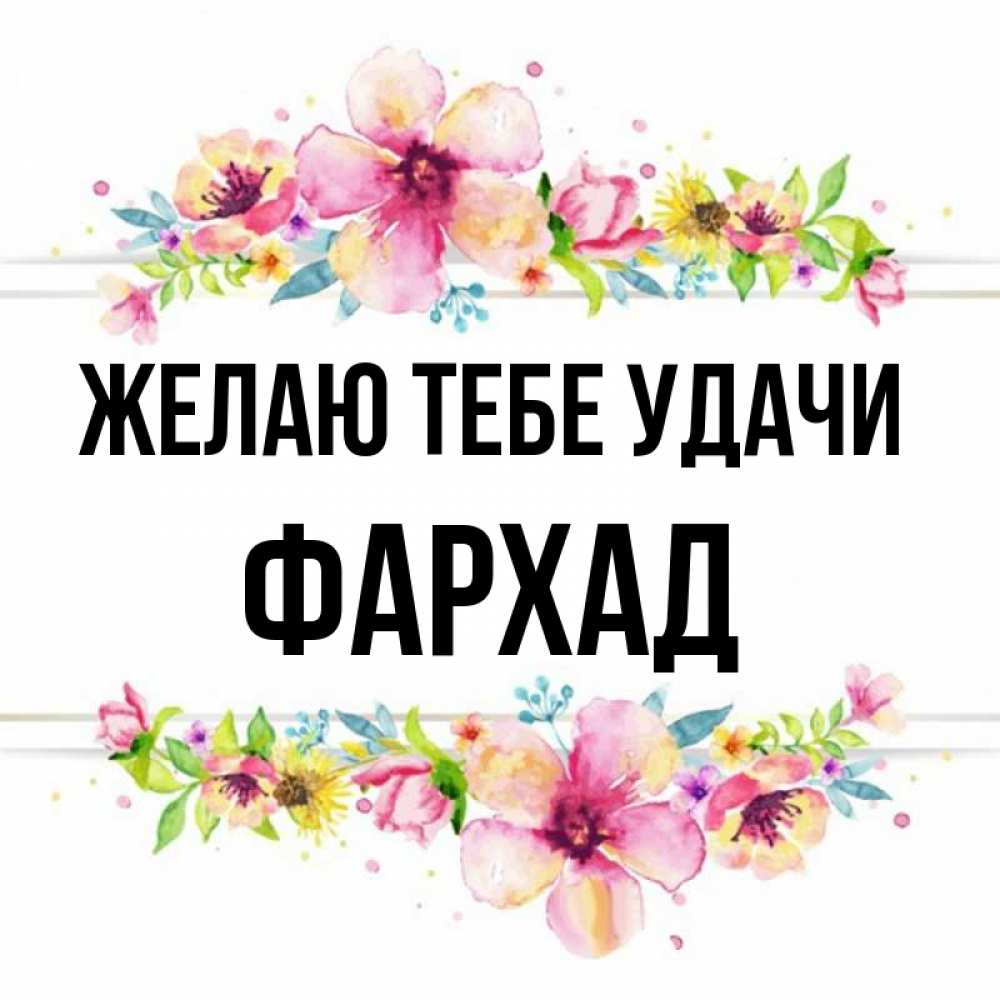 Открытка на каждый день с именем, Фархад Желаю тебе удачи пусть повезет 1 Прикольная открытка с пожеланием онлайн скачать бесплатно 