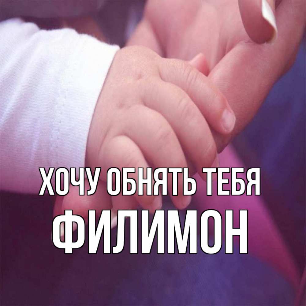 Открытка на каждый день с именем, Филимон Хочу обнять тебя мама с ребенком Прикольная открытка с пожеланием онлайн скачать бесплатно 