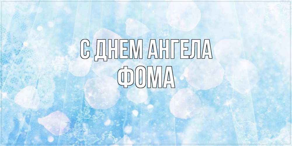 Открытка на каждый день с именем, Фома С днем ангела день ангела голубой фон Прикольная открытка с пожеланием онлайн скачать бесплатно 
