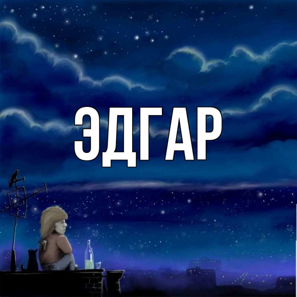 Открытка на каждый день с именем, Эдгар Главная город с крыши Прикольная открытка с пожеланием онлайн скачать бесплатно 