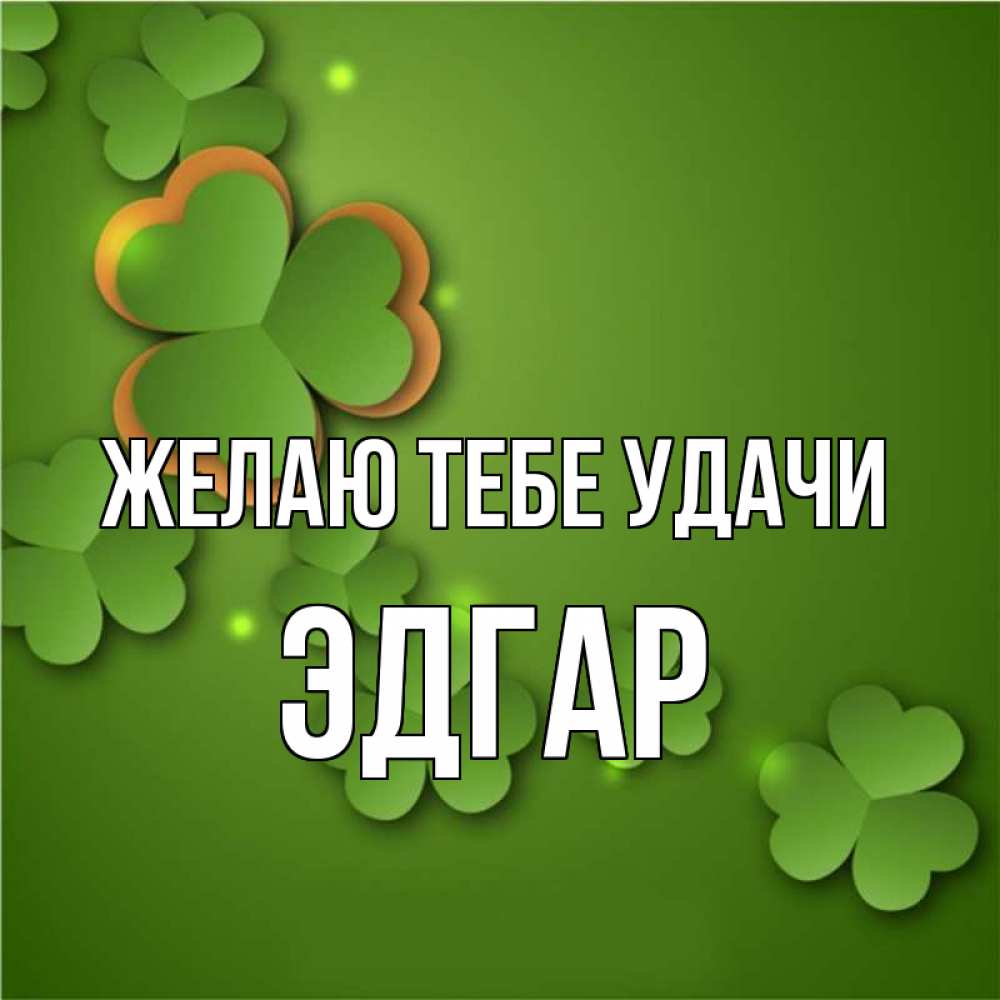 Открытка на каждый день с именем, Эдгар Желаю тебе удачи много трехлистных листочков клевера Прикольная открытка с пожеланием онлайн скачать бесплатно 