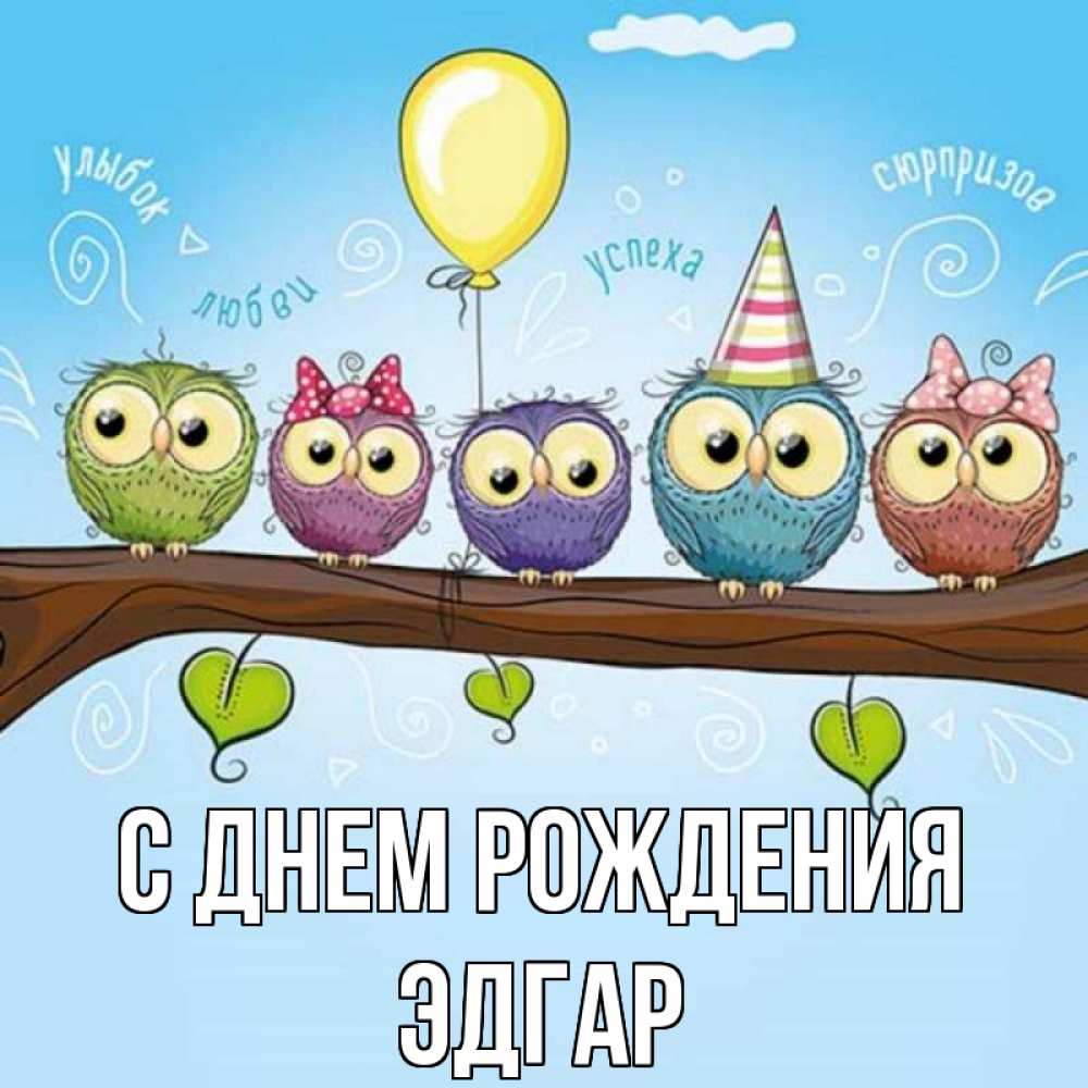 Открытка на каждый день с именем, Эдгар С днем рождения совы Прикольная открытка с пожеланием онлайн скачать бесплатно 