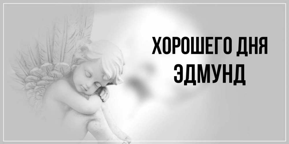 Открытка на каждый день с именем, Эдмунд Хорошего дня ангел Прикольная открытка с пожеланием онлайн скачать бесплатно 