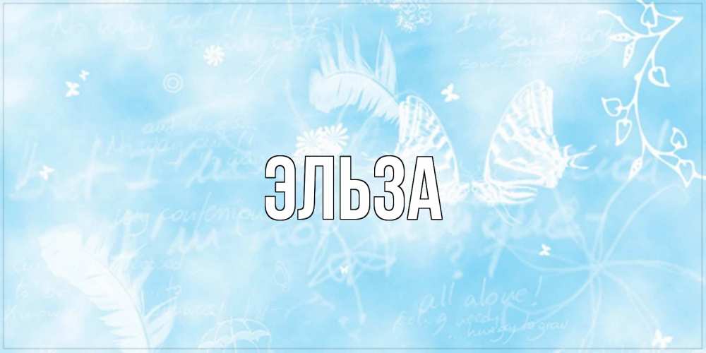 Открытка на каждый день с именем, Эльза Главная красивые открытки зимнее Прикольная открытка с пожеланием онлайн скачать бесплатно 