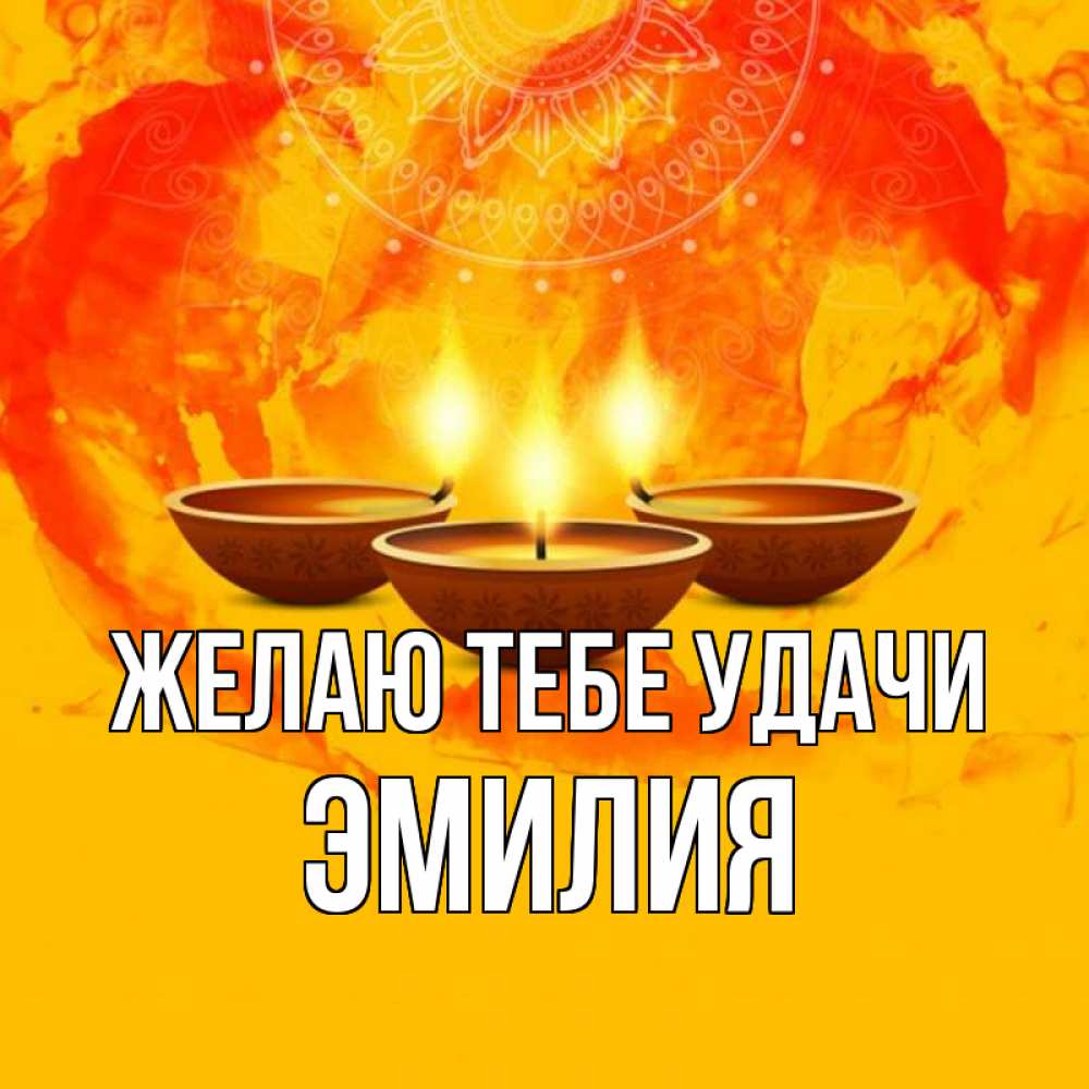 Открытка на каждый день с именем, Эмилия Желаю тебе удачи оранжевое Прикольная открытка с пожеланием онлайн скачать бесплатно 