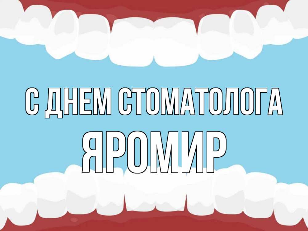 Открытка на каждый день с именем, Яромир С днем стоматолога с днем стоматолога Прикольная открытка с пожеланием онлайн скачать бесплатно 