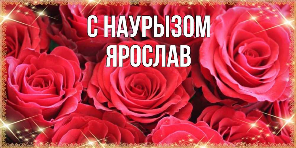 Открытка на каждый день с именем, Ярослав С наурызом открытки на праздник весны наурыз Прикольная открытка с пожеланием онлайн скачать бесплатно 
