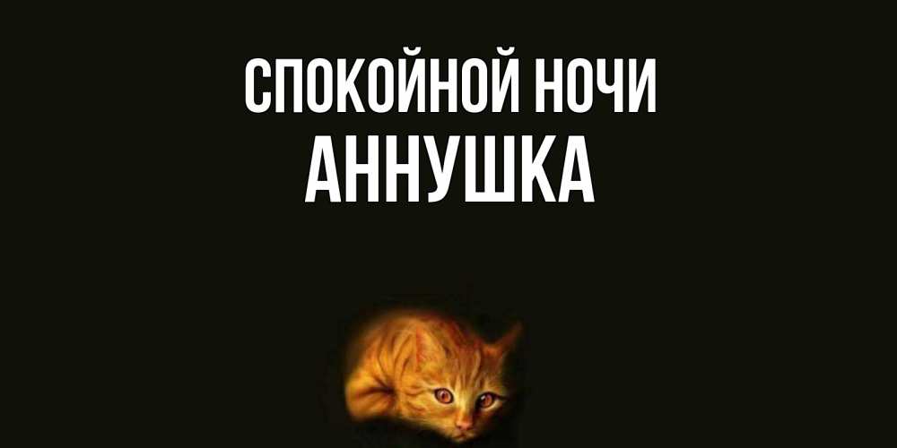 Открытки спокойной ночи моя любимая юлечка, днем благовещение пресвятой