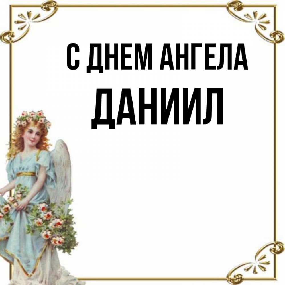 День ангела даниила