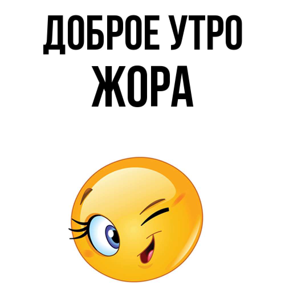 Жор имя. Доброе утро Жора. С добрым утром Жора. Картинки с именем Жора. Пожелания доброго дня по имени Жора.