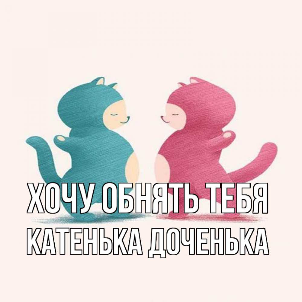 Хочу дочь друга. Люблю до конца жизни. Я хочу дочку. Хочу дочь друга. Хочу от тебя ребенка картинки.