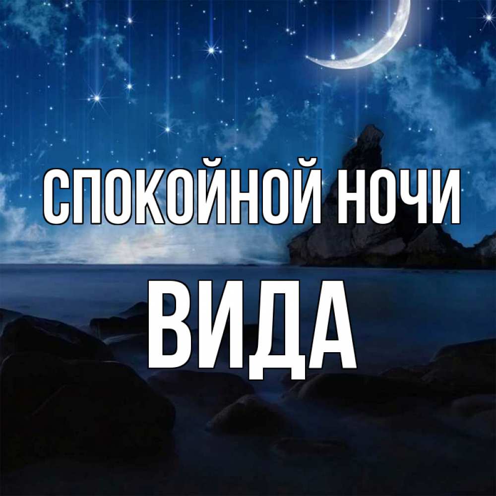 Открытка на каждый день с именем, Вида Спокойной ночи море Прикольная открытка с пожеланием онлайн скачать бесплатно 