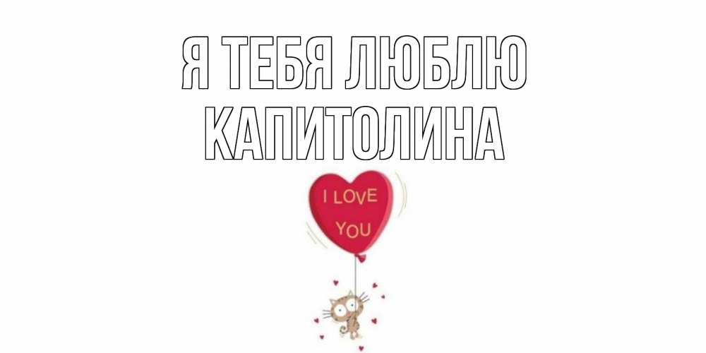 Открытка на каждый день с именем, Капитолина Я тебя люблю кот, сердце Прикольная открытка с пожеланием онлайн скачать бесплатно 