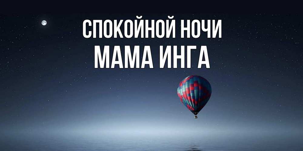Открытка на каждый день с именем, Мама-Инга Спокойной ночи ночная открытка Прикольная открытка с пожеланием онлайн скачать бесплатно 