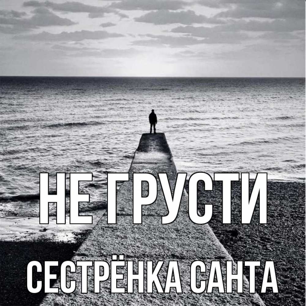 Открытка на каждый день с именем, Сестрёнка-Санта Не грусти море Прикольная открытка с пожеланием онлайн скачать бесплатно 