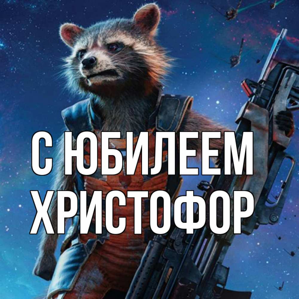 Открытка на каждый день с именем, Христофор С юбилеем реактивный Рокета Прикольная открытка с пожеланием онлайн скачать бесплатно 