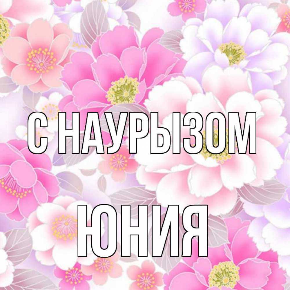 Открытка на каждый день с именем, Юния С наурызом для женщин Прикольная открытка с пожеланием онлайн скачать бесплатно 