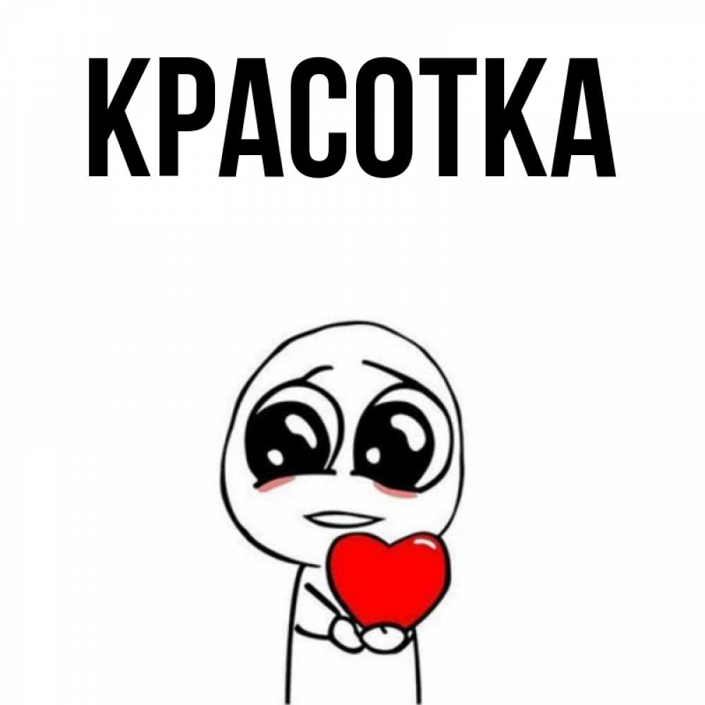 Открытка на каждый день с именем, красотка Главная позитивные открытки Прикольная открытка с пожеланием онлайн скачать бесплатно 