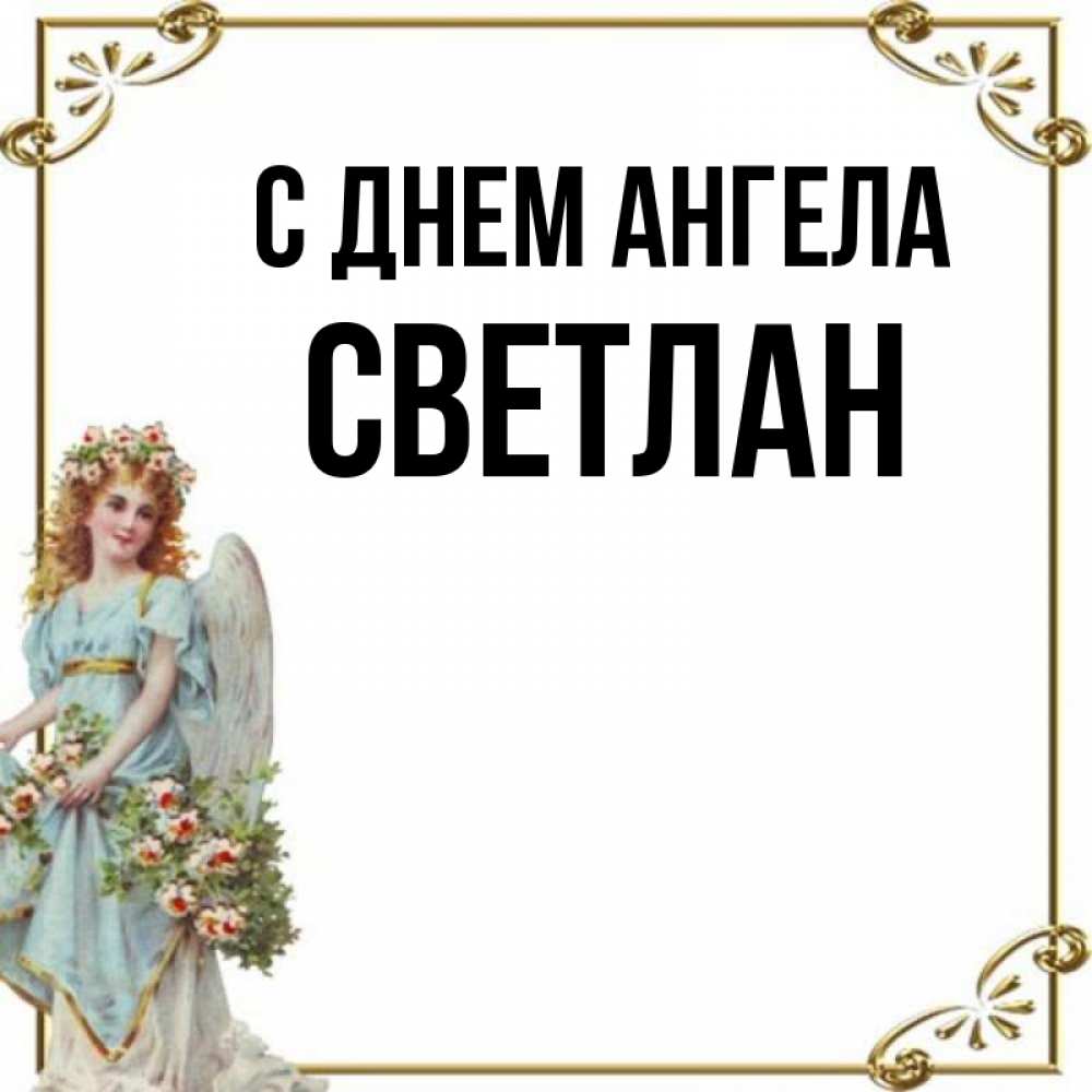 Ангелов светланы. Подарки с днем ангела Светланы.