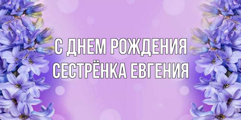 Картинка С днем рождения, Сестрёнка Евгения
