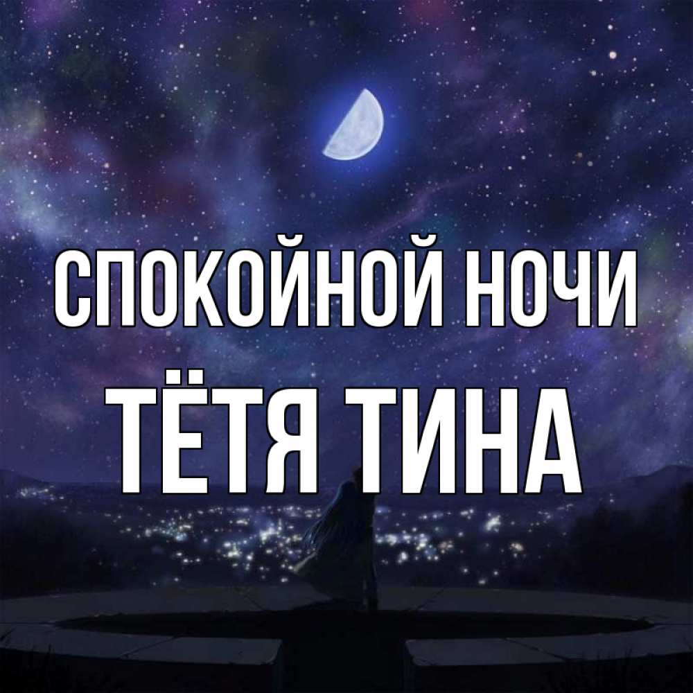 Открытка на каждый день с именем, Тётя-Тина Спокойной ночи набережная Прикольная открытка с пожеланием онлайн скачать бесплатно 