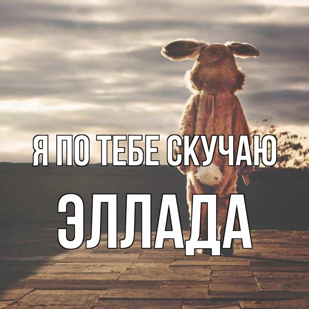 Открытка на каждый день с именем, Эллада Я по тебе скучаю даже в костюме зайца Прикольная открытка с пожеланием онлайн скачать бесплатно 
