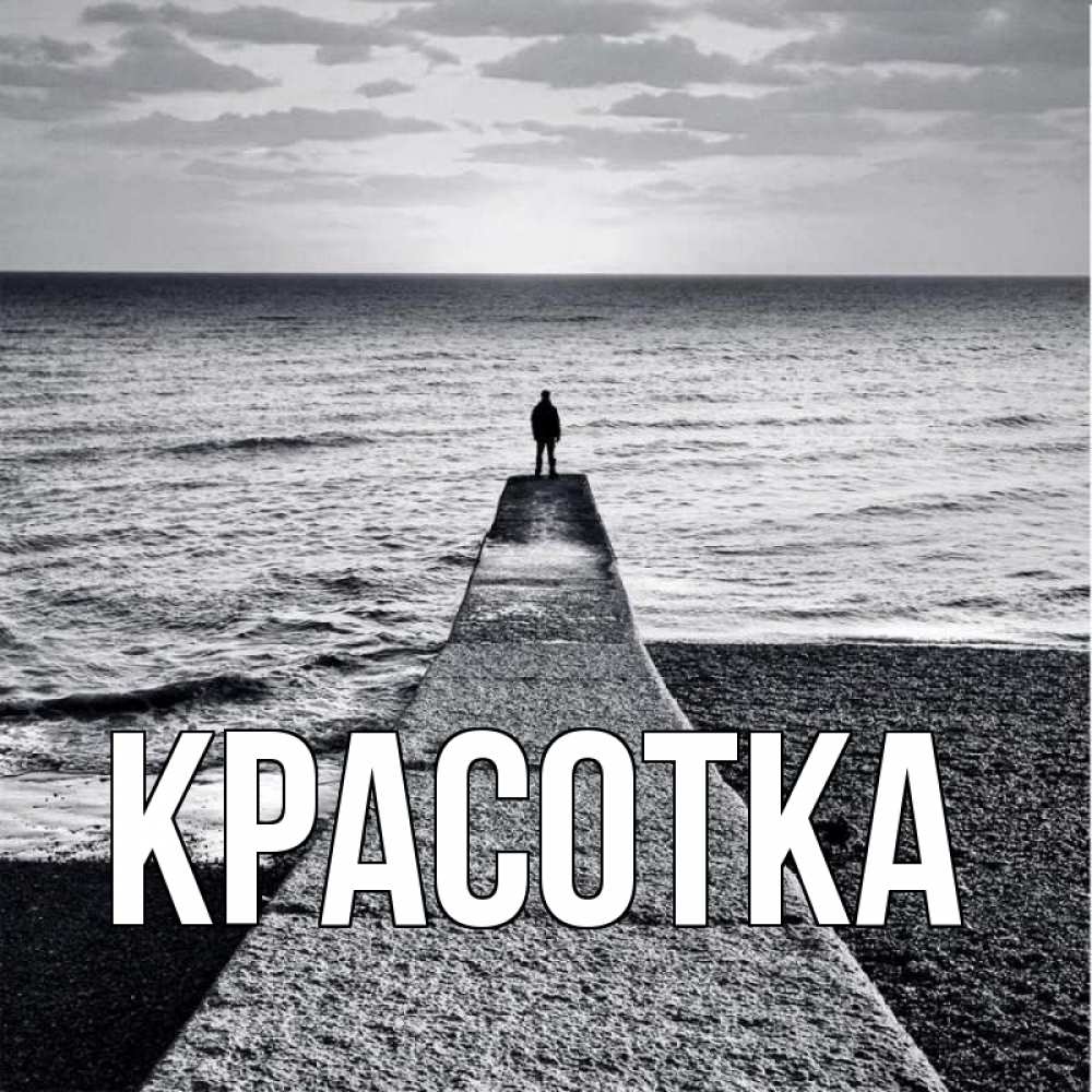 Открытка на каждый день с именем, красотка Главная скучашки Прикольная открытка с пожеланием онлайн скачать бесплатно 