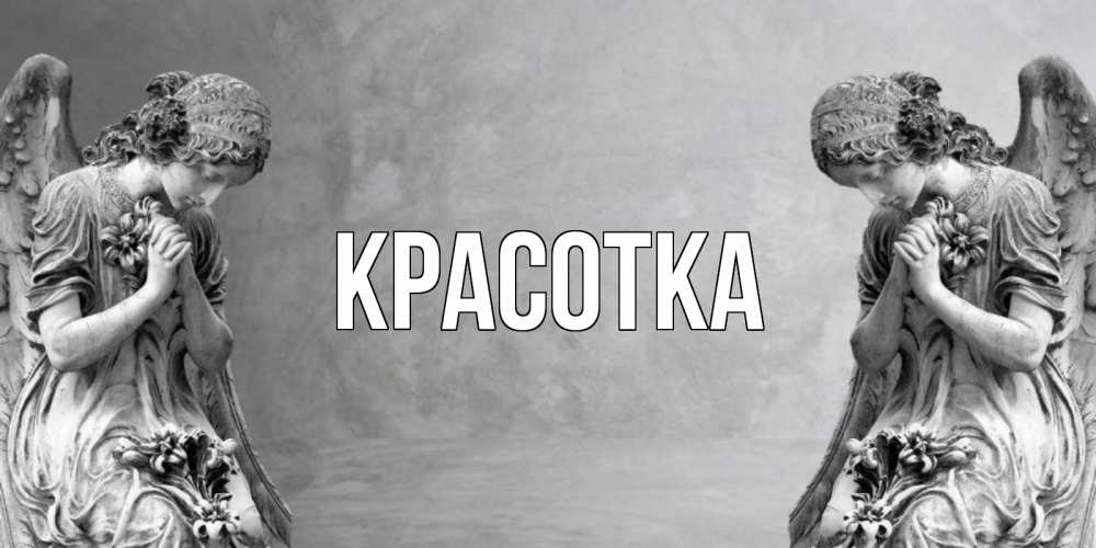 Картинка  с именем , красотка