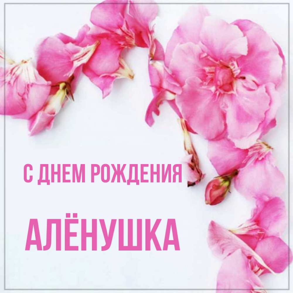 Аленушка с днем рождения картинки детские