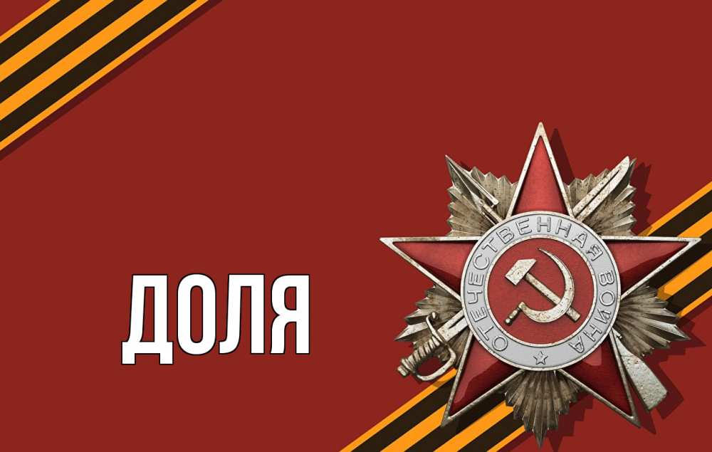 Открытка на каждый день с именем, Доля Главная 9 мая Прикольная открытка с пожеланием онлайн скачать бесплатно 