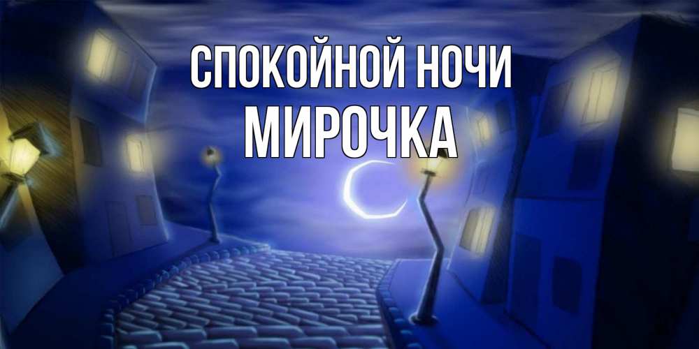 Открытка на каждый день с именем, МИРОЧКА Спокойной ночи сладких снов ночному городу Прикольная открытка с пожеланием онлайн скачать бесплатно 