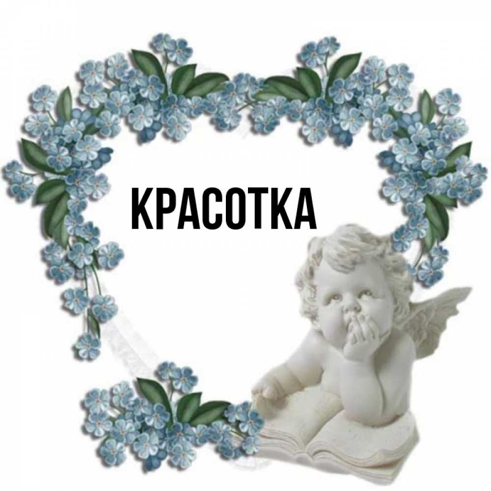 Открытка на каждый день с именем, красотка Главная голубые цветы и мраморный ангел Прикольная открытка с пожеланием онлайн скачать бесплатно 