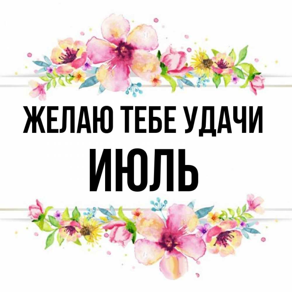Запись на июль картинки