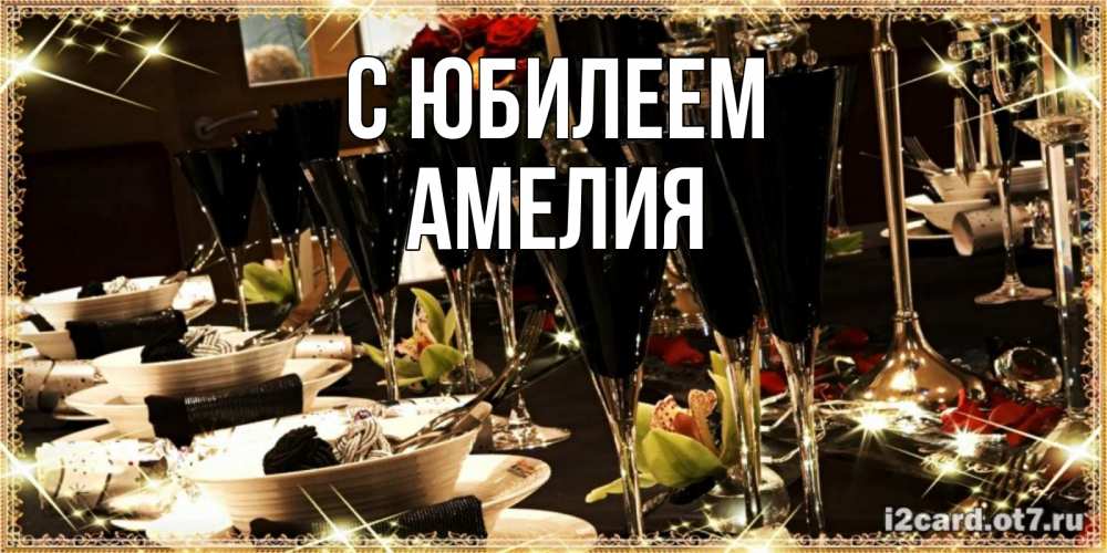 Открытка на каждый день с именем, Амелия С юбилеем пожелания на день рождения с столом полным еды Прикольная открытка с пожеланием онлайн скачать бесплатно 