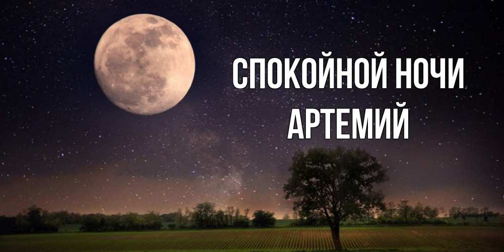 Открытка на каждый день с именем, Артемий Спокойной ночи ночные открытки с луной Прикольная открытка с пожеланием онлайн скачать бесплатно 