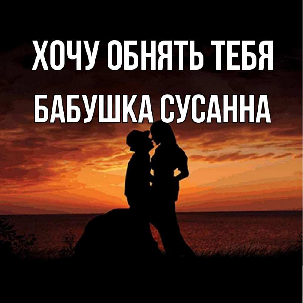 Открытка на каждый день с именем, Бабушка-Сусанна Хочу обнять тебя парень и девушка и оранжевое небо Прикольная открытка с пожеланием онлайн скачать бесплатно 