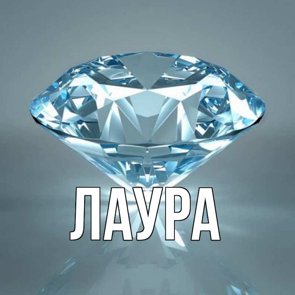 Картинка  с именем , Лаура