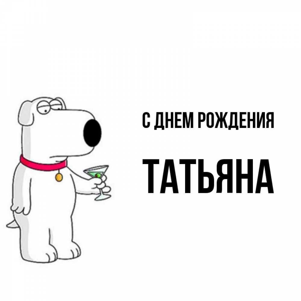 Открытка на каждый день с именем, Татьяна С днем рождения песик с оливками Прикольная открытка с пожеланием онлайн скачать бесплатно 