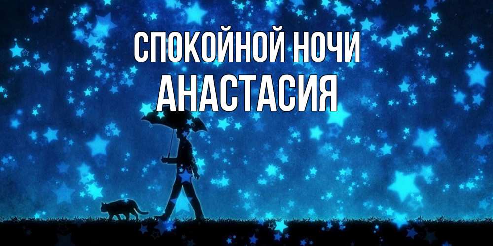 Открытка на каждый день с именем, Анастасия Спокойной ночи ночные прогулки с котом под звездами Прикольная открытка с пожеланием онлайн скачать бесплатно 