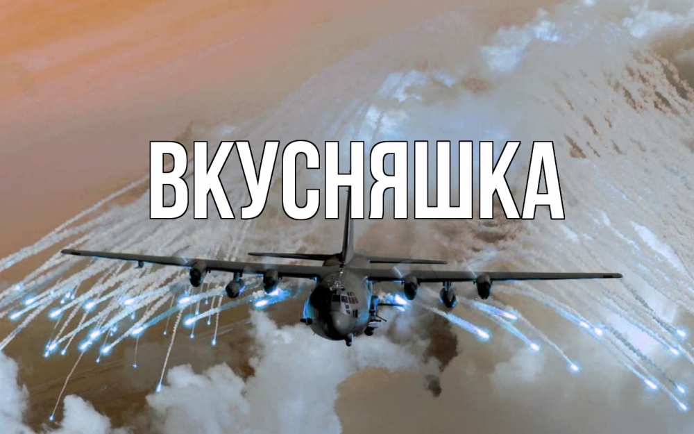 Открытка на каждый день с именем, Вкусняшка Главная 23 февраля Прикольная открытка с пожеланием онлайн скачать бесплатно 